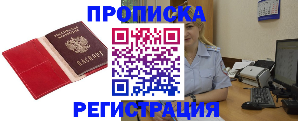 прописка в Апшеронске